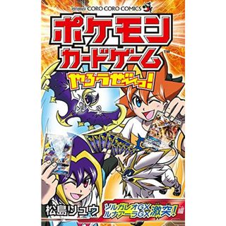 ポケモンカードゲームやろうぜ~っ! ソルガレオGXルナアーラGX激突編 (てんとう虫コミックス)(その他)