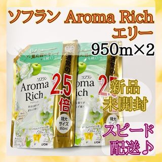 【新品未開封】ソフラン アロマリッチ エリー 柔軟剤 950ml×2(洗剤/柔軟剤)