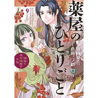 薬屋のひとりごと~猫猫の後宮謎解き手帳~ (9) (サンデーGXコミックス)(その他)