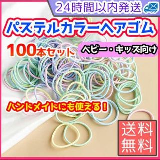 カラフル キッズ ヘアゴム  パステルカラー ハンドメイド 子供　まとめ売り(各種パーツ)