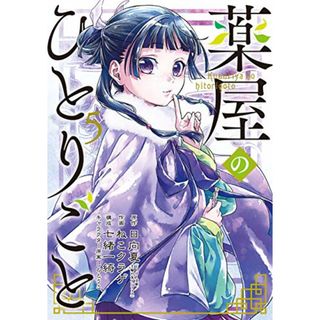 薬屋のひとりごと(5) (ビッグガンガンコミックス)／日向夏、ねこクラゲ(その他)