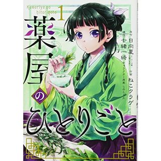 薬屋のひとりごと(1) (ビッグガンガンコミックス)／日向夏、ねこクラゲ(その他)