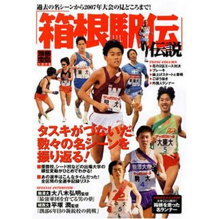 「箱根駅伝」伝説: タスキがつないだ数々の名シーンを振り返る! (別冊宝島 1378)(趣味/スポーツ/実用)