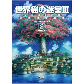 世界樹の迷宮III 星海の来訪者 公式設定画集 (アトラスファミ通)／ファミ通書籍編集部(その他)