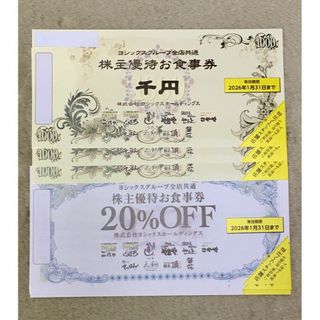 【最新】ヨシックス　株主優待　食事券3,000円分 20%割引券10枚(レストラン/食事券)
