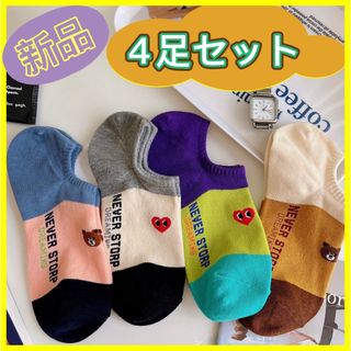 夏　まとめ売り4足セット 可愛い靴下　カラフル ローカットソックス くるぶし丈　(ソックス)