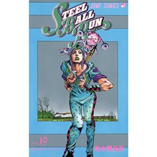 STEEL BALL RUN vol.19―ジョジョの奇妙な冒険Part7 (19) (ジャンプコミックス)／荒木 飛呂彦(その他)