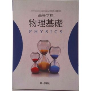 高等学校 物理基礎 PHYSICS 物基709 テキスト テキスト（テキスト）(その他)