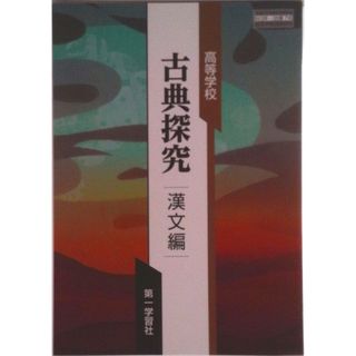 高等学校 古典探究 漢文編 古探 718 テキスト テキスト（テキスト）(その他)