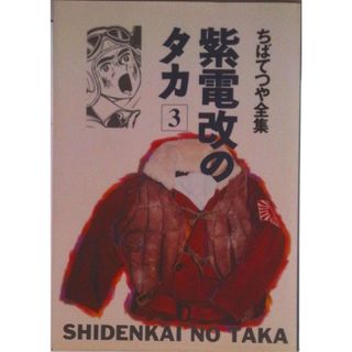 紫電改のタカ ３/ホ-ム社（千代田区）/ちばてつや（コミック）(その他)