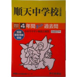 順天中学校（２回分収録） ４年間スーパー過去問 ２０２２年度用 /声の教育社（単行本）(語学/参考書)
