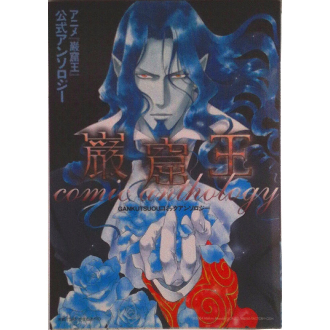巌窟王ｃｏｍｉｃ　ａｎｔｈｏｌｏｇｙ   /ビブロス（コミック） エンタメ/ホビーの漫画(その他)の商品写真
