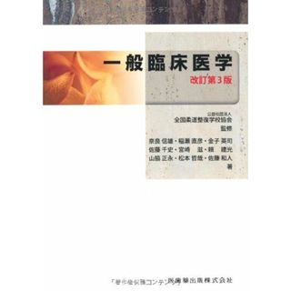 全国柔道整復学校協会監修教科書一般臨床医学第3版(語学/参考書)