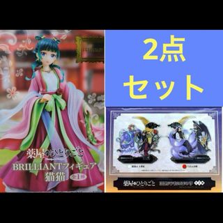 薬屋のひとりごと BIGアクリルスタン フィギュア 2点セット(アニメ/ゲーム)