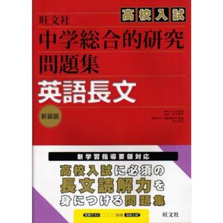 中学総合的研究問題集 英語長文(語学/参考書)