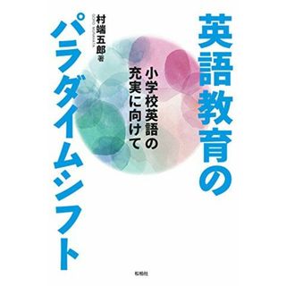 英語教育のパラダイムシフト: 小学校英語の充実に向けて(語学/参考書)