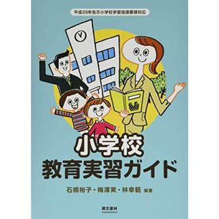 小学校教育実習ガイド(語学/参考書)