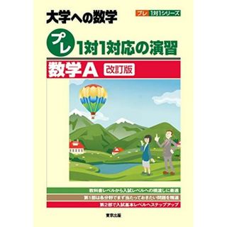 プレ1対1対応の演習/数学A[改訂版] (大学への数学 プレ1対1シリーズ)