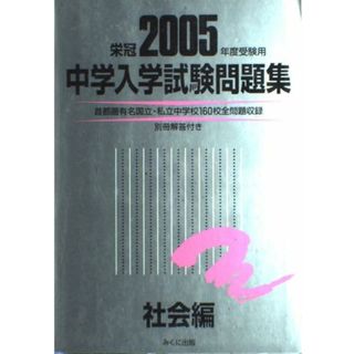 中学入学試験問題集 社会編 2005年度受験用(語学/参考書)