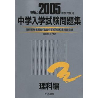 中学入学試験問題集 理科編 2005年度受験用(語学/参考書)