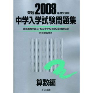 中学入学試験問題集 算数編 2008年度受験用(語学/参考書)