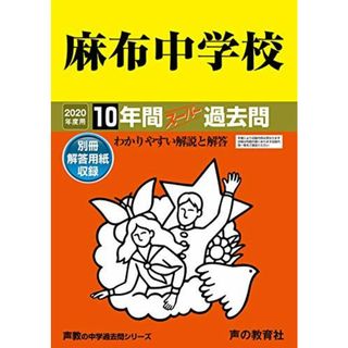 2麻布中学校 2020年度用 10年間スーパー過去問 (声教の中学過去問シリーズ)(語学/参考書)