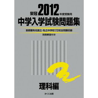 中学入学試験問題集 理科編 2012年度受験用(語学/参考書)