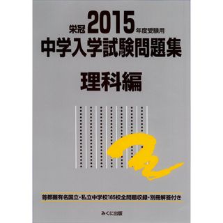 2015年度受験用 中学入学試験問題集 理科編(語学/参考書)