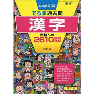 中学入試 でる順過去問 漢字 合格への2610問 四訂版 (中学入試でる順)(語学/参考書)