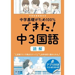できた!中3国語 読解 (中学基礎がため100%)(語学/参考書)