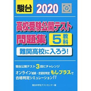 2020高校受験公開テスト問題集-難関高校に入ろう!(語学/参考書)