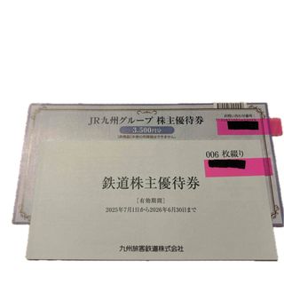 ジェイアール(JR)のJR九州株主優待券6枚➕3,500円分(鉄道乗車券)