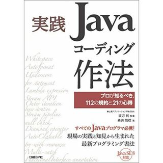 実践Javaコーディング作法 プロが知るべき、112の規約と21の心得(語学/参考書)