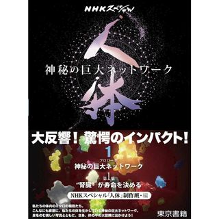 NHKスペシャル 人体 神秘の巨大ネットワーク 第1巻:【プロローグ】神秘の巨大ネットワーク【第1集】“腎臓が寿命を決める(語学/参考書)