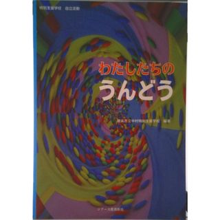 わたしたちのうんどう 特別支援学校自立活動/ジア-ス教育新社/中村特別支援学校（横浜市立）（単行本（ソフトカバー））(人文/社会)