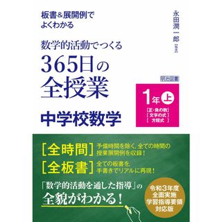 板書&展開例でよくわかる 数学的活動でつくる365日の全授業 中学校数学 1年上(語学/参考書)