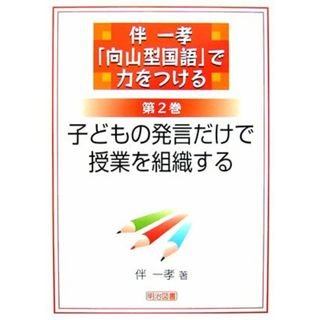 伴一孝「向山型国語」で力をつける (第2巻) (伴一孝「向山型国語」で力をつける 第 2巻)