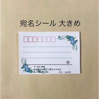 宛名シール 大きめ(宛名シール)