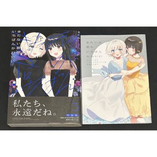きたない君がいちばんかわいい　5巻　特装版　小冊子　初版　漫画　まにお　きたかわ(その他)