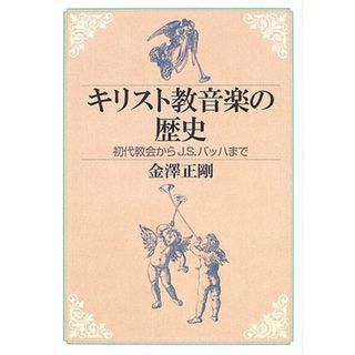 キリスト教音楽の歴史: 初代教会からJ.S.バッハまで