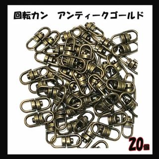 お得！20個セット！回転カン　アンティークゴールド　金古美(各種パーツ)