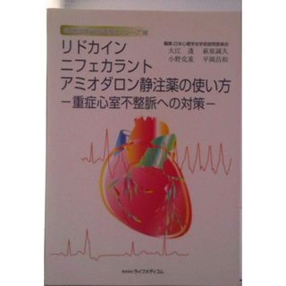 リドカイン・ニフェカラント・アミオダロン静注薬の使い方 重症心室不整脈への対策/ライフメディコム/日本心電学会（単行本）(その他)