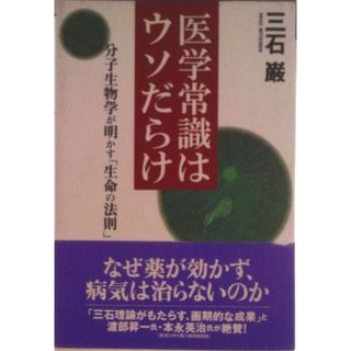 医学常識はウソだらけ 分子生物学が明かす「生命の法則」/クレスト新社/三石巌（単行本）(その他)