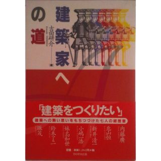 建築家への道/ＴＯＴＯ出版/吉田研介（単行本）(その他)