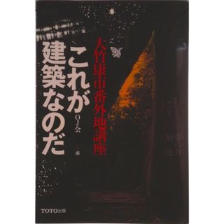 これが建築なのだ 大竹康市番外地講座/ＴＯＴＯ出版/ＯＪ会（単行本）(科学/技術)