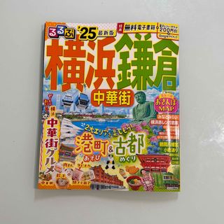 るるぶ横浜鎌倉'25(地図/旅行ガイド)