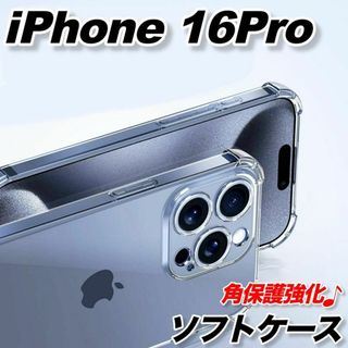 iPhone16proケースソフト透明クリア衝撃吸収スマホカバーレンズ保護角(iPhoneケース)
