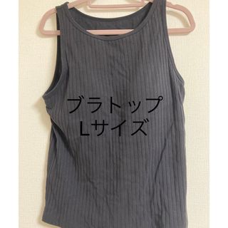 ユニクロ(UNIQLO)のユニクロ　ブラトップ　Lサイズ　紺　ネイビー(タンクトップ)