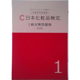 日本化粧品検定 1級対策問題集 改訂新版 ボールペン付属なし / 日本化粧品検定協会（単行本）(その他)
