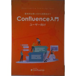 Confluence ユーザー向け 入門ガイドブック 大型本（大型本）(その他)